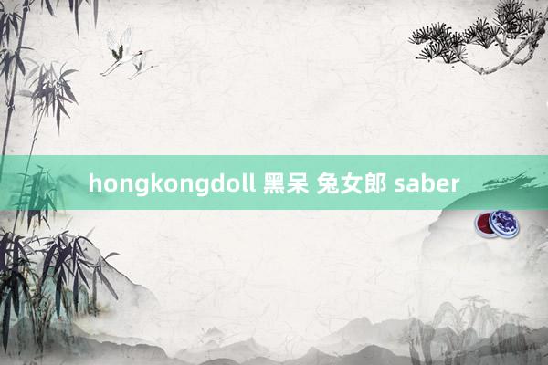 hongkongdoll 黑呆 兔女郎 saber